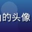 久久天堂会员林大山的头像，中年男性气质沉稳