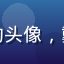 久久天堂会员王建国的头像，戴眼镜的知识分子形象