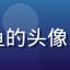 久久天堂会员苏小鱼的头像，年轻女性笑容温暖