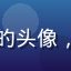 久久天堂会员赵梦瑶的头像，文艺气质的年轻女性