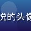 久久天堂会员陈悦悦的头像，活泼的年轻女生