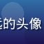久久天堂会员黄志远的头像，成熟男性温和笑容