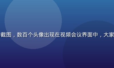 久久天堂幸福社群线上活动截图，数百个头像出现在视频会议界面中，大家共同分享生活中的美好瞬间